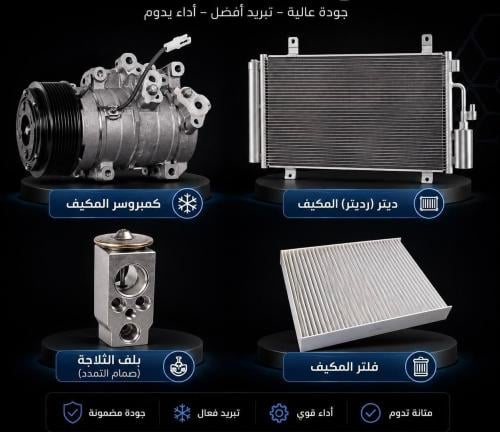 بكج التكييف المتكامل لسيارات (كامري - 2007-2011) |...