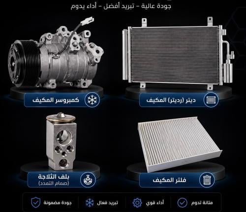 بكج التكييف المتكامل لسيارات (كامري - 2003-2006) |...