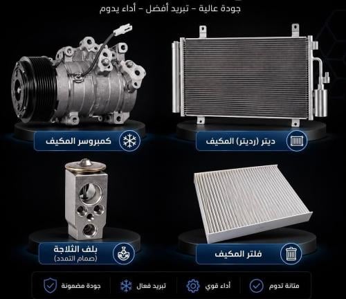 بكج التكييف المتكامل لسيارات (كورولا - 2011-2019)...