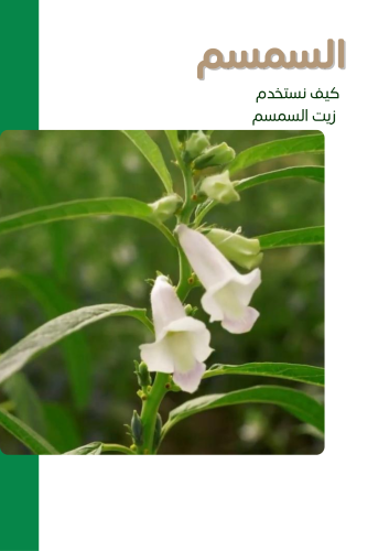 كتيب كيف نستخدم زيت السمسم