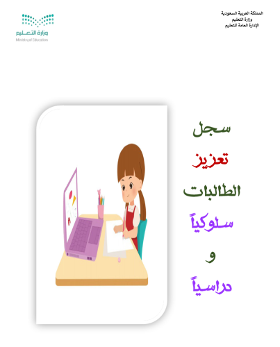 سجل تعزيز الطالبة سلوكيا ودراسيا