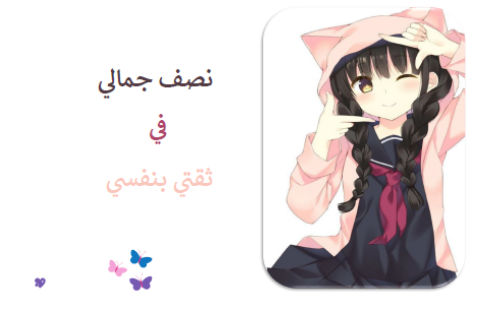 ثقتي بنفسي نصف جمالي