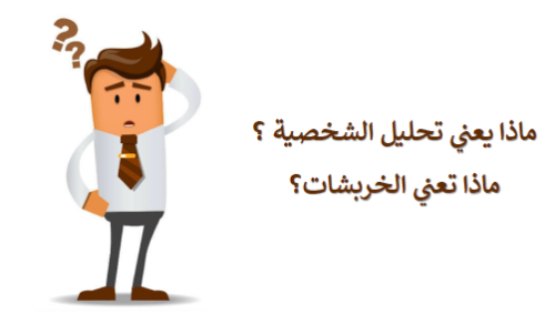 تحليل الشخصيات بالخربشات