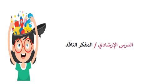 التفكير الناقد