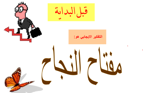 التفكير الايجابي