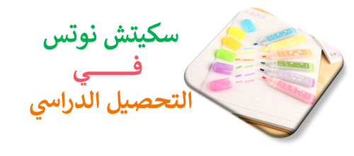 سكيتش نوتس في التحصيل الدراسي