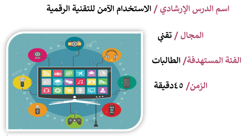 الاستخدام الآمن للتقنية الرقمية