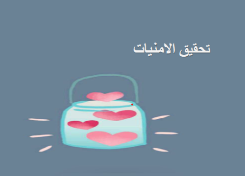 تحقق الامنيات