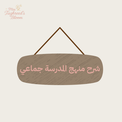 شرح المنهج جماعي خصم الإخوان