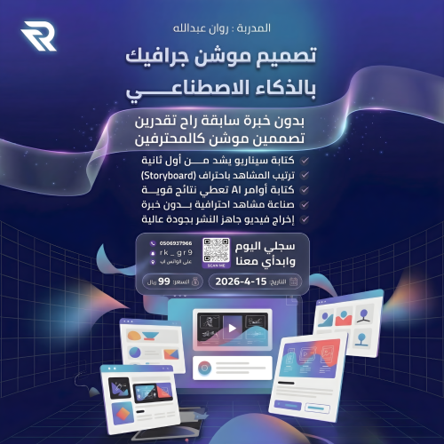 دورة تصميم موشن بالذكاء الاصطناعي