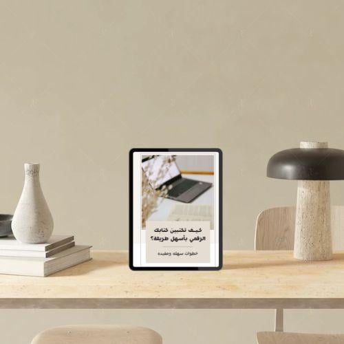 كيف تكتبين كتابك الرقمي