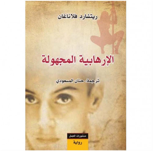 الإرهابية المجهولة