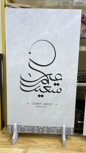 لوحات استقبال العيد