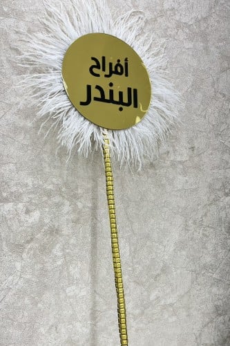 عصا مناسبات زواج ذهبي