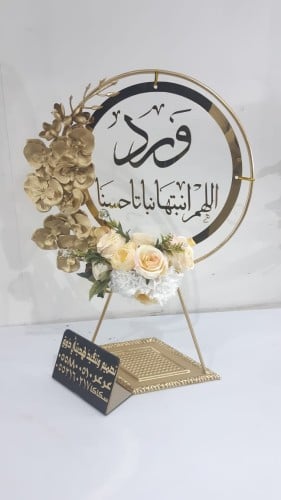 استند حديد مع اكريلك للمواليد و الورد