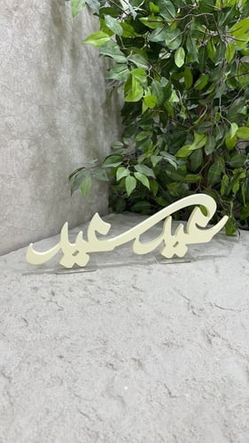 عبارة عيد سعيد خشبي