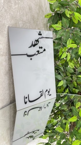 لوح توقيع عقد القران