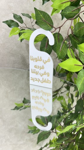 تعليقه باب اكريلك للمواليد