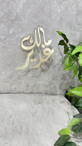 تغريسة كيك اسماء ذهبي