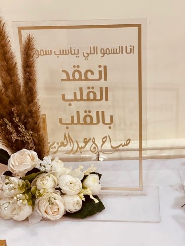 لوح توقيع عقد القران