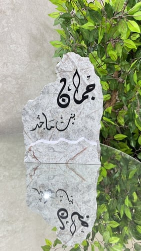 استاند مواليد رخامي