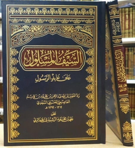 السيف المسلول على عابد الرسول / الشيخ عبدالرحمن بن...