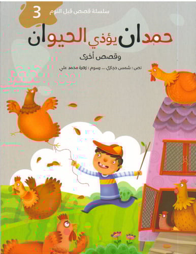 سلسلة قصص قبل النوم - شمس حجازي