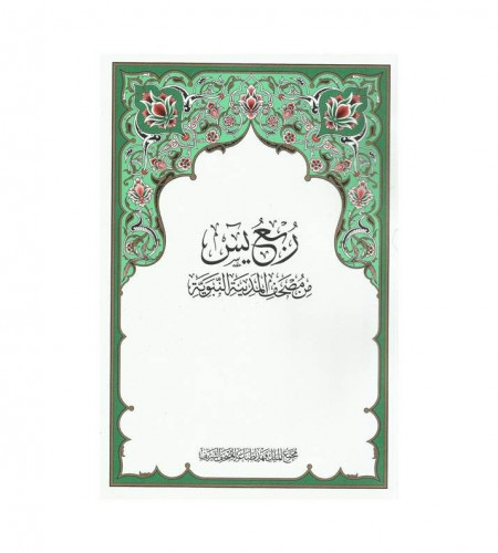 ربع يس