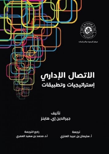 الاتصال الاداري استراتيجيات وتطبيقات لـ جيرالدين ا...