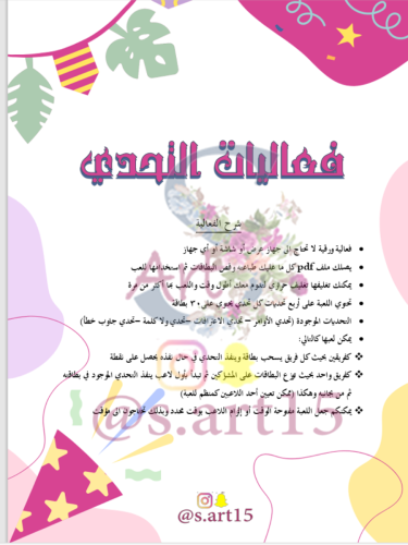 فعاليات التحدي