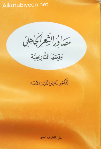 مصادر الشعر الجاهلي وقيمتها التاريخية
