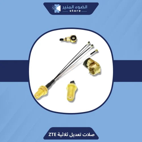 وصلات تعديل ZTE - ثلاثية