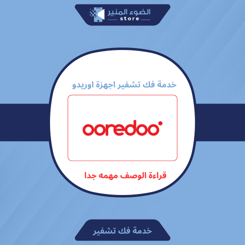 خدمة فك التشفير جميع راوترات اوريدو