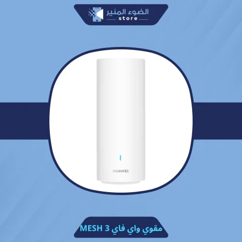 هواوي مقوي واي فاي mesh 3