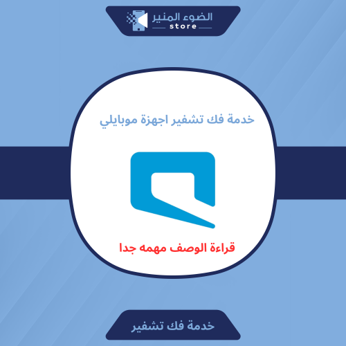 خدمة فك التشفير راوترات موبايلي
