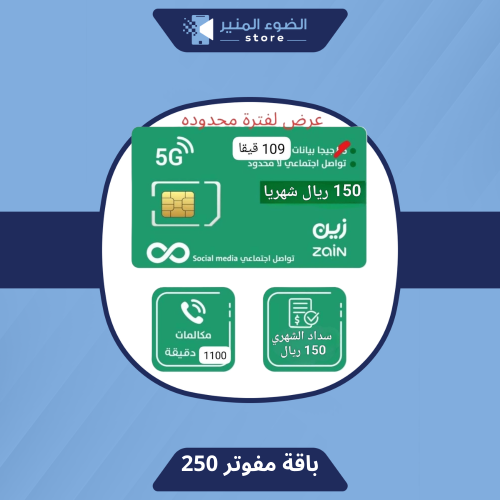 باقة مفوتر ( 250 ) من زين بخصم 40% مدى الحياة