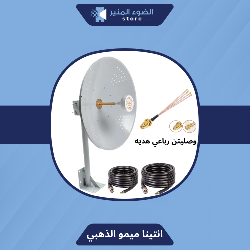 بكج انتينا ميمو الذهبية المطورة 30dbi