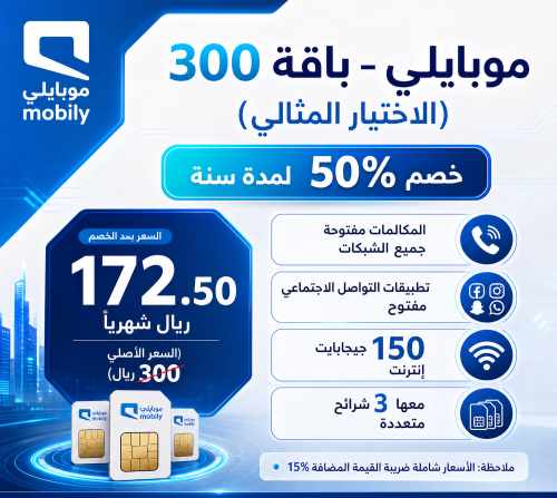 باقة مفوتر ( 300 ) من موبايلي بخصم 50% لمدة سنة