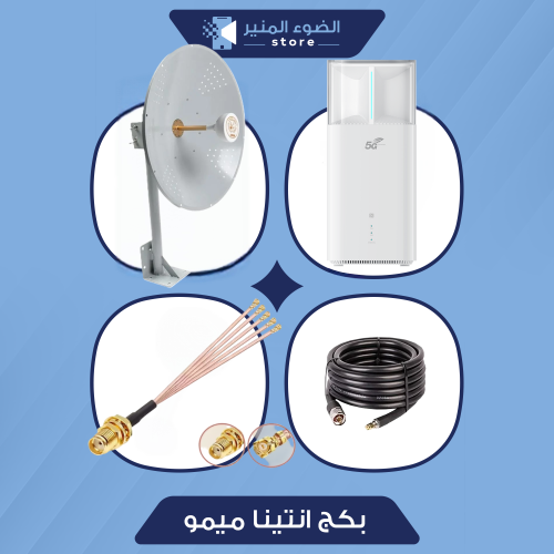 بكج انتينا ميمو 30 ديبي + راوتر CPE 5 مفتوح جميع ا...