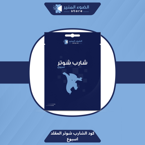 كود شارب شوتر - اسبوعي للاندرويد