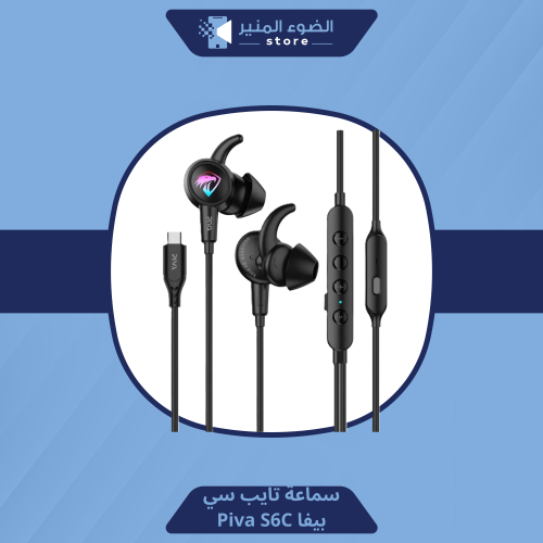 سماعة تايب سي من بيفا S6C مدمج بكرت صوت