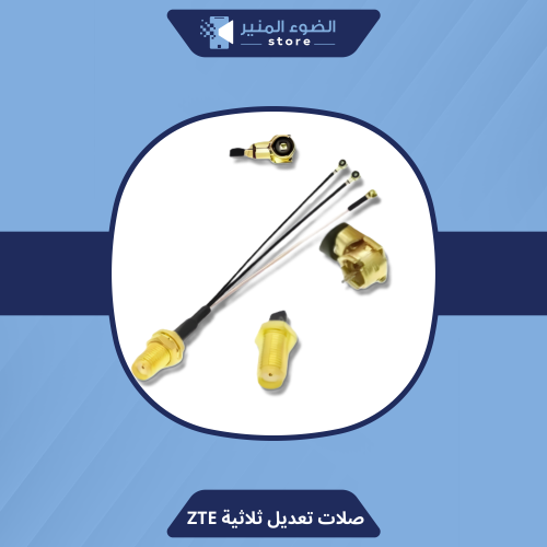 وصلات تعديل ZTE لترهيم الراوتر
