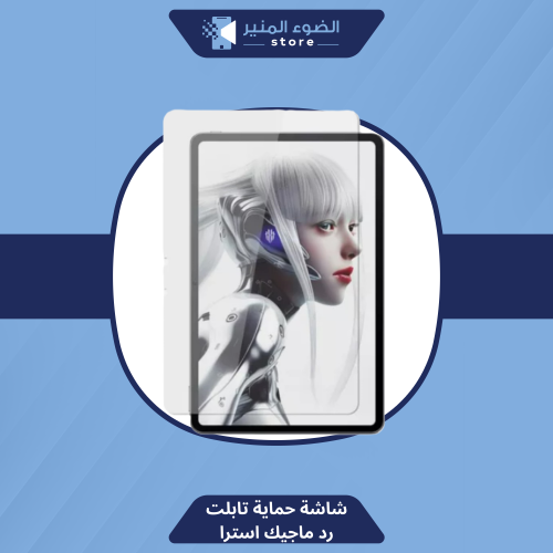 شاشة حماية تابلت رد ماجيك استرا 2 - الاصلية