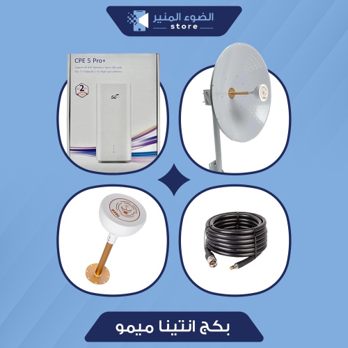 بكج انتينا ميمو 27 ديبي + راوتر CPE PRO 5 PLUS