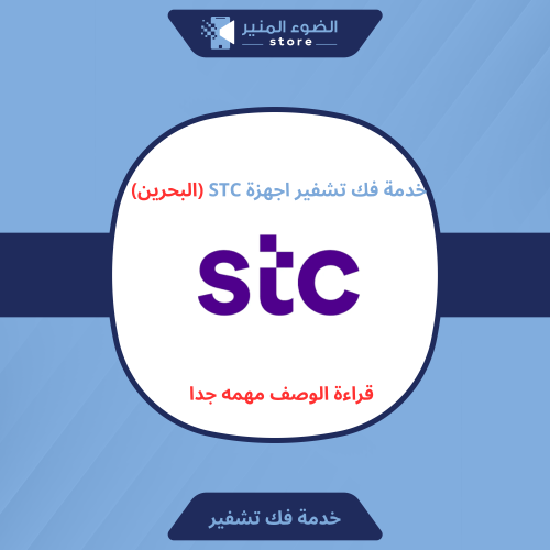 خدمة فك التشفير جميع راوترات STC ( البحرين )