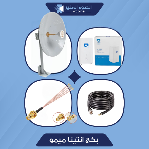 بكج انتينا ميمو 30 ديبي + راوتر CPE 5 مفتوح جميع ا...