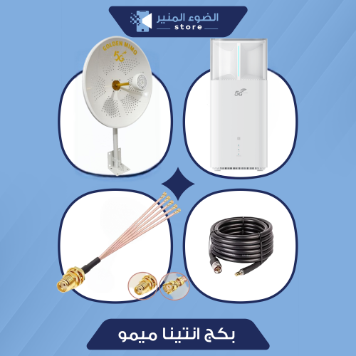 بكج انتينا ميمو 30 ديبي + راوتر CPE pro 5 ultra مف...