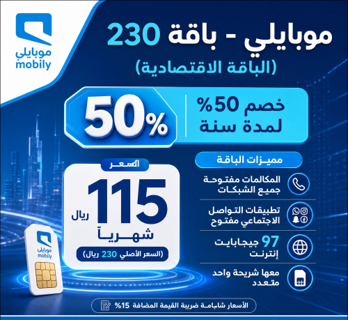 باقة مفوتر ( 200) من موبايلي بخصم 50% لمدة سنة