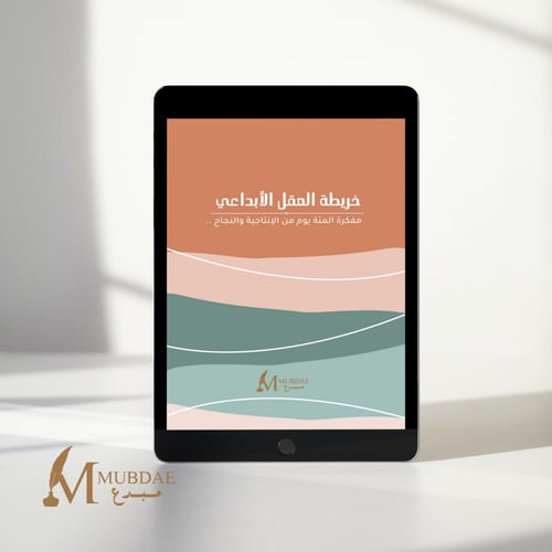 خريطة العقل الأبداعي - تحميل فوري