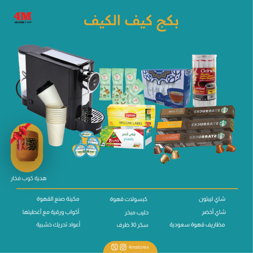 بكج مشروبات ساخنة مجموعة الكيف